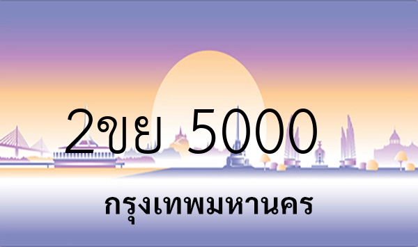 2ขย 5000